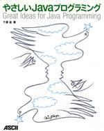 やさしいJavaプログラミング Great Ideas for Java Programming-