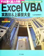 Excel VBA実践技&上級技大全 アッと驚く達人の技-(アッと驚く達人の技)(CD-ROM1枚付)