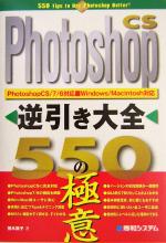 PhotoshopCS逆引き大全 550の極意