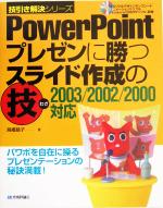 PowerPoint プレゼンに勝つスライド作成の技 2003/2002/2000対応-(技引き解決シリーズ)(CD-ROM1枚付)