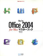 MacFan Office2004 for Macマスターブック -(Mac Fan BOOKS)