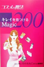 コスメの魔法キレイを見つけるMagic200