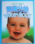 無痛分娩マルわかりBOOK わがママ出産!?-