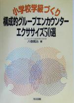 小学校学級づくり・構成的グループエンカウンター・エクササイズ50選