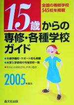 15歳からの専修・各種学校ガイド -(2005年度用)