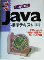 例題30+演習問題70でしっかり学ぶJava標準テキスト -(別冊付)