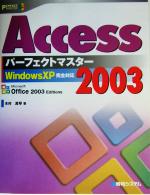 Access2003パーフェクトマスター -(PERFECT MASTER)