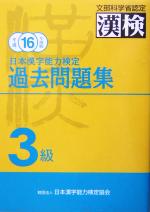 日本漢字能力検定 3級過去問題集 -(平成16年度版)(別冊付)