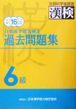 日本漢字能力検定 6級過去問題集 -(平成16年度版)(別冊付)