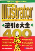 Illustrator逆引き大全400の極意