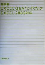 超図解 Excel Q&AハンドブックExcel2003対応 -(超図解シリーズ)