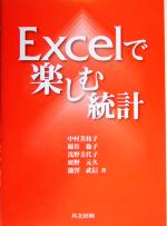 Excelで楽しむ統計