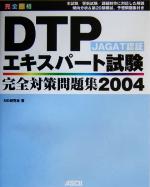 ｄｔｐエキスパート認証試験研究会の検索結果 ブックオフオンライン