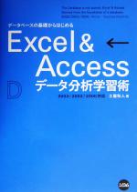 データベースの基礎からはじめるExcel&Accessデータ分析学習術 2003/2002/2000対応-