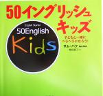 50イングリッシュキッズ 子どもと一緒にペラペラになろう!-