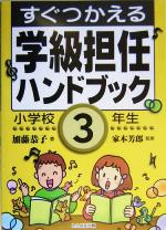 すぐつかえる学級担任ハンドブック 小学校3年生