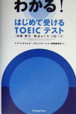 はじめて受けるTOEICテスト -(CD1枚、別冊解答・解説付)