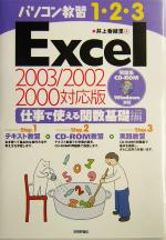 パソコン教習1・2・3 Excel仕事で使える関数基礎編 2003/2002/2000対応版-(CD-ROM1枚付)