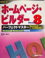 ホームページ・ビルダーVersion8パーフェクトマスター Version8/7/6.5完全対応-(PERFECT MASTER SERIES72)