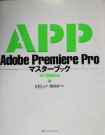 Adobe Premiere Proマスターブックfor Windows