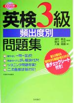 英検3級頻出度別問題集 -(CD1枚付)