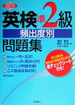 英検準2級頻出度別問題集 -(CD1枚、赤チェックシート付)