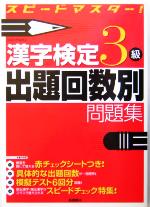 漢字検定3級出題回数別問題集 スピードマスター!-