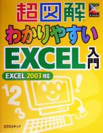 超図解 わかりやすいExcel入門 Excel 2003対応 -(超図解シリーズ)