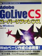 Adobe GoLive CSスーパーリファレンスfor Windows