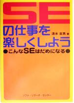 SEの仕事を楽しくしよう こんなSEはだめになる-