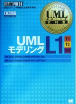 UMLモデリング教科書 UMLモデリングL1