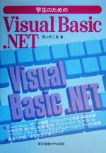 学生のためのVisual Basic.NET