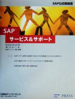 SAP サービス&サポート SAP公式解説書-