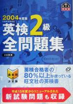 英検2級全問題集 -(2004年度版)(別冊付)