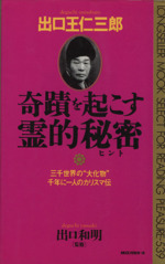 出口王仁三郎 奇蹟を起こす霊的秘密 三千世界の“大化物”千年に一人のカリスマ伝-(ムック・セレクト)