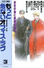 もっと危ないオフィス・ラヴ 危険恋愛物語 危険恋愛物語・会社篇-(EASY BOOKS元気読本DX2)(3)