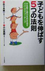 子どもを伸ばす5つの法則 やる気と能力を引き出すパパ・ママコーチング-