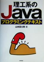 理工系のJavaプログラミングテキスト