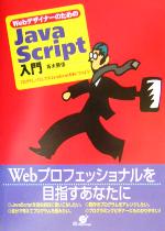 WebデザイナーのためのJavaScript入門