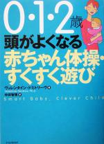 0・1・2歳 頭がよくなる赤ちゃん体操・すくすく遊び 0・1・2歳-