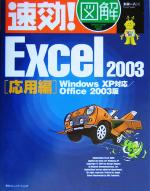 速効!図解Excel2003 応用編 WindowsXP対応 Office2003版-