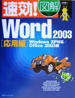 速効!図解Word2003 応用編 WindowsXP対応 Office2003版-