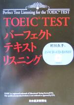 TOEIC TEST パーフェクトテキスト・リスニング -(CD1枚、CD-ROM1枚付)