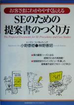 SEのための提案書のつくり方 お客さまにわかりやすく伝える-