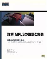 詳解MPLSの設計と実装 高度なMPLS技術を学ぶ-