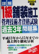 詳解 1級舗装施工管理技術者資格試験過去3年問題集 -(2004年版)