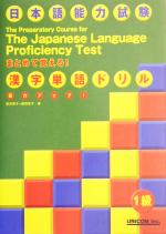 実力アップ!日本語能力試験 まとめて覚える!漢字単語ドリル 1級