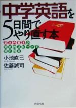 中学英語を5日間でやり直す本 「基本の基本」が驚きのスピードで頭に甦る-(PHP文庫)