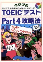 TOEICテストPart4攻略法 安河内のTOEICテストをはじめからていねいにシリーズ-(東進ブックス)(CD1枚付)