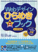 Webデザインひらめきブック レイアウト編 -(レイアウト編)(CD-ROM1枚付)